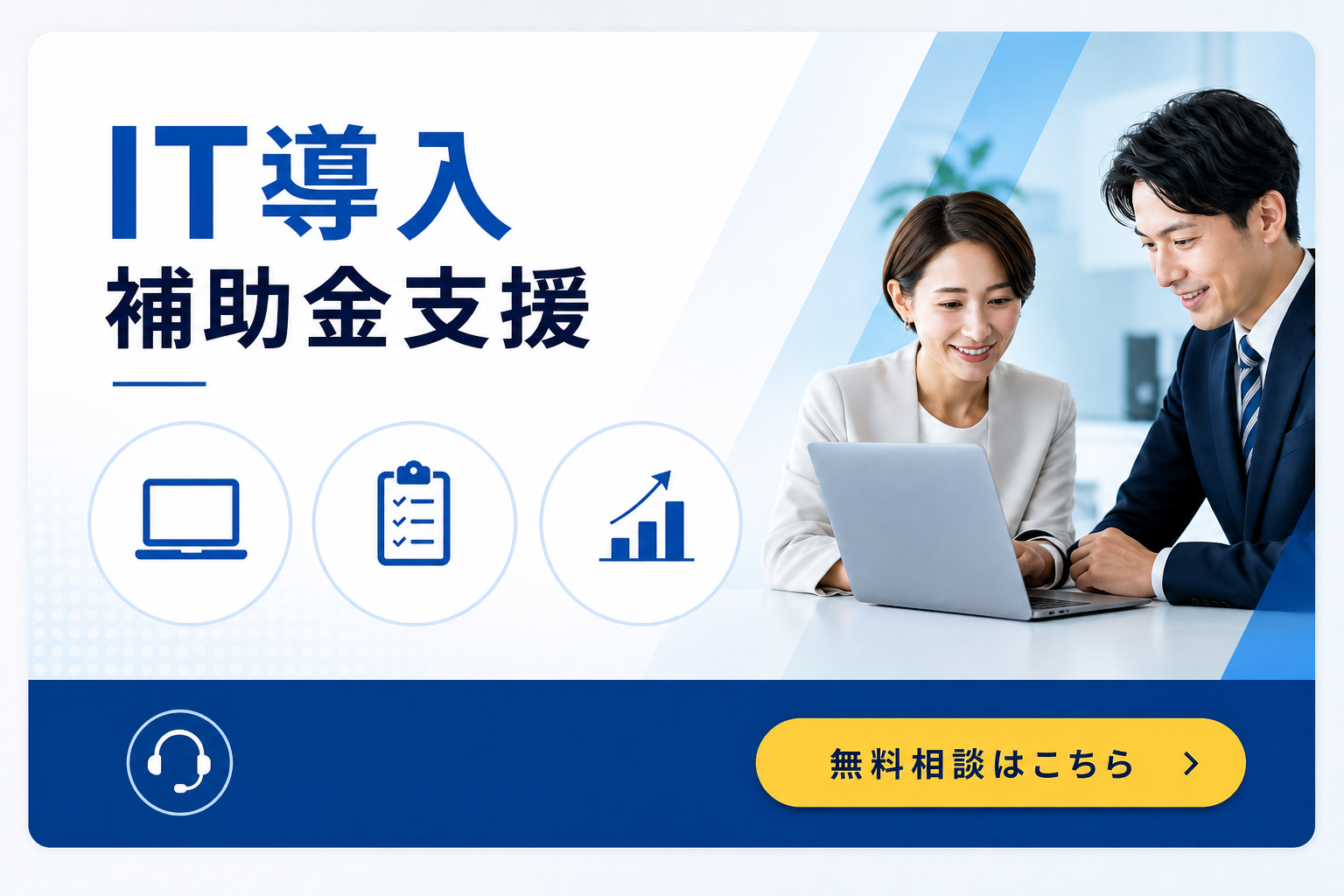 IT導入補助金支援